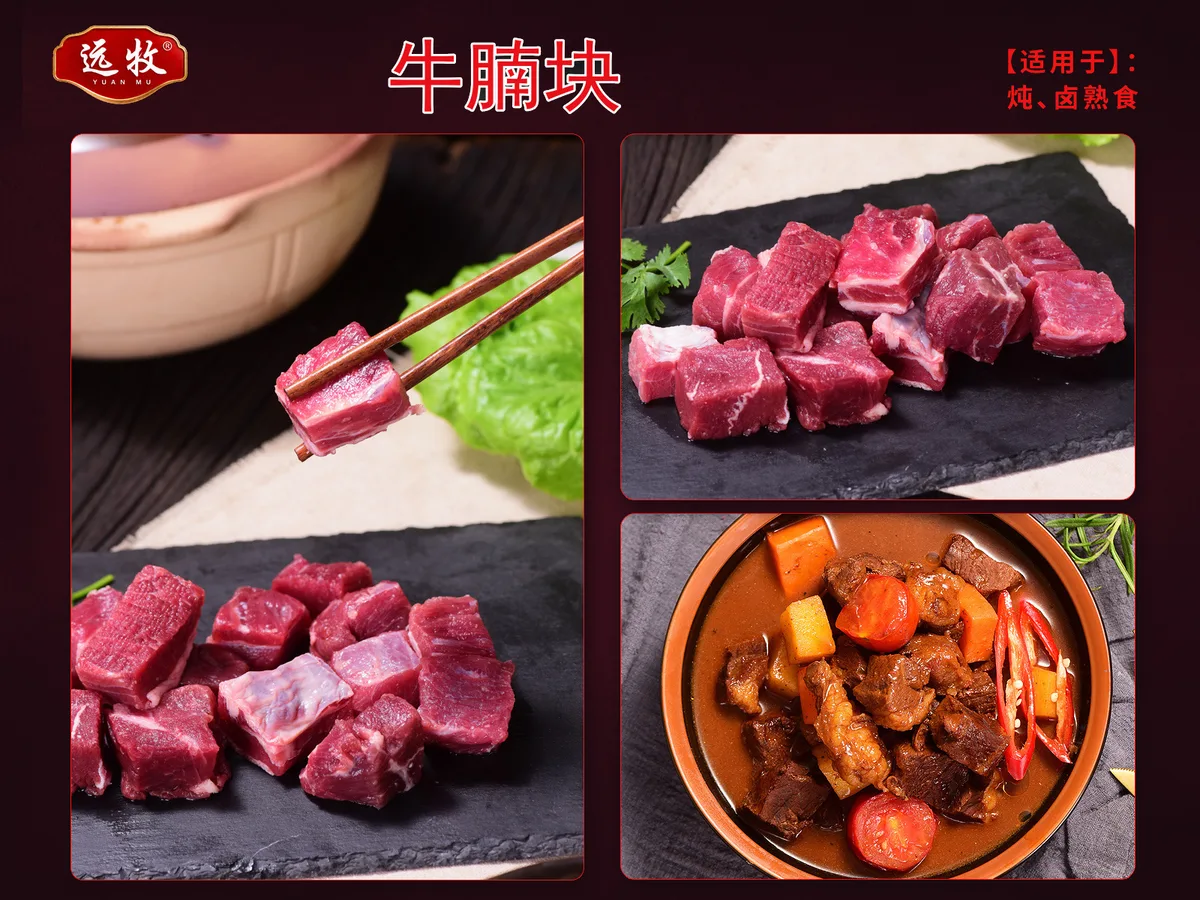 远牧牛腩块