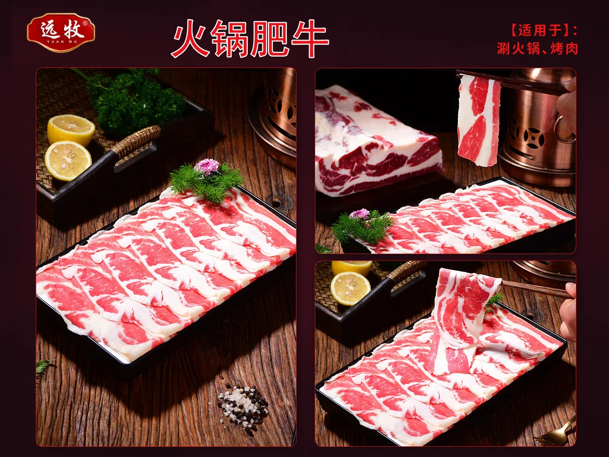 远牧火锅肥牛